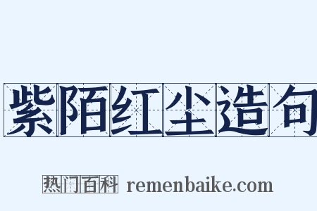 紫陌红尘造句是什么意思的图片